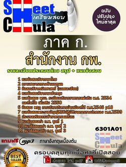 6301A01แนวข้อสอบ ภาค ก. สำนักงาน กพ.