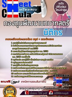 6380B04แนวข้อสอบ นิติกร กองทุนพัฒนาบทบาทสตรี