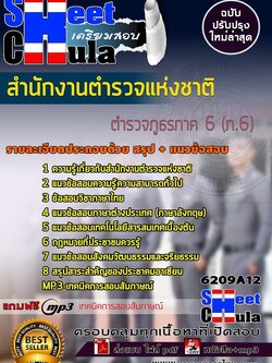 6209A12แนวข้อสอบ ตำรวจภูธรภาค 6 (ภ.6) สำนักงานตำรวจแห่งชาติ