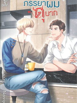 ภรรยาผมดุมาก ค่าเช่า 112 ค่ามัดจำ 120