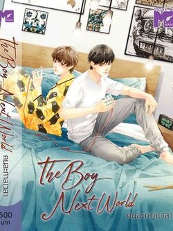 the boy next world คนละกาลเวลา ค่าเช่า 100 ค่ามัดจำ 120