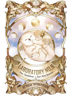 ท่านนายพลขนฟู ค่าเช่า 70 ค่ามัดจำ 120