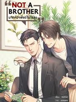 NOT A BROTHER มากกว่าพี่แต่ไม่ใช่ลุง ค่าเช่า 40 ค่ามัดจำ 120