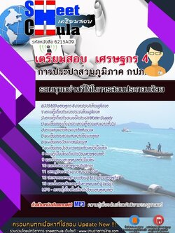 6215A09แนวข้อสอบ เศรษฐกร 4 การประปาส่วนภูมิภาค