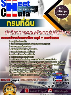 6381A03แนวข้อสอบ นักวิชาการคอมพิวเตอร์ปฏิบัติการ กรมที่ดิน