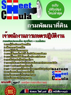 6247A08 เจ้าพนักงานการเกษตรปฏิบัติงาน กรมพัฒนาที่ดิน