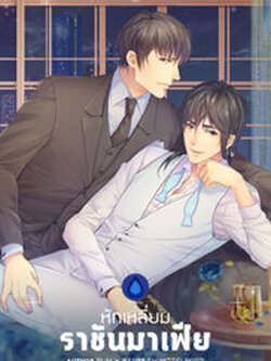 หักเหลี่ยมราชันมาเฟีย ค่าเช่า 57 ค่ามัดจำ 120