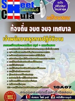 10A07แนวข้อสอบ เจ้าพนักงานธุรการปฏิบัติงาน ท้องถิ่น อบต อบจ เทศบาล