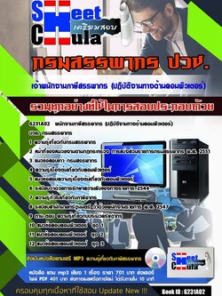 6231A02แนวข้อสอบ พนักงานภาษีสรรพากร (ปฎิบัติงานทางด้านคอมพิวเตอร์) ปวช. กรมสรรพากร