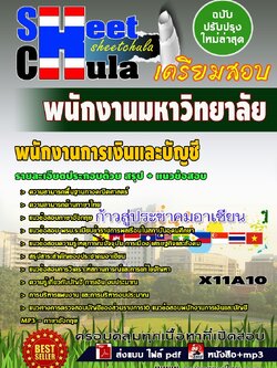 X11A10 พนักงานการเงินและบัญชี พนักงานมหาวิทยาลัย