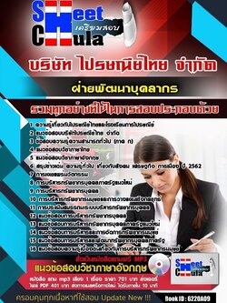 6220A09แนวข้อสอบ ฝ่ายพัฒนาบุคลากร ไปรษณีย์ไทย