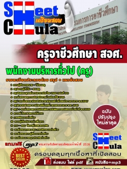 07A02 พนักงานบริหารทั่วไป (ครู) สอศ.