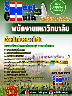 X11A09 เจ้าหน้าที่บริหารทั่วไป พนักงานมหาวิทยาลัย