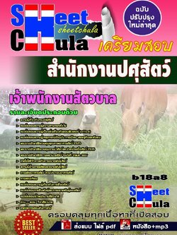 b18a8 - เจ้าพนักงานสัตวบาล สำนักงานปศุสัตว์