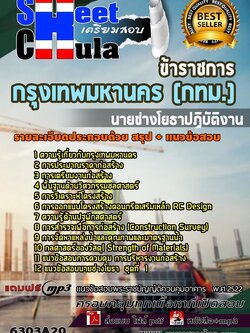 6303A20แนวข้อสอบ นายช่างโยธาปฏิบัติงาน กรุงเทพมหานคร (กทม.)