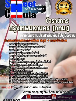 6303A07แนวข้อสอบ เจ้าพนักงานประชาสัมพันธ์ปฏิบัติงาน กรุงเทพมหานคร (กทม.)