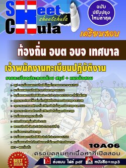 10A06แนวข้อสอบ เจ้าพนักงานทะเบียนปฏิบัติงาน ท้องถิ่น อบต อบจ เทศบาล