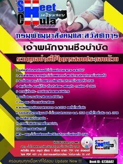 6238A02แนวข้อสอบ เจ้าพนักงานชีวบำบัด กรมพัฒนาสังคมและสวัสดิการ