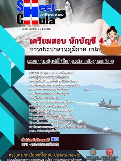 6215A06แนวข้อสอบ นักบัญชี 4 การประปาส่วนภูมิภาค