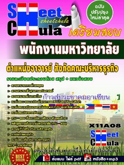 X11A08 ตำแหน่งอาจารย์ สังกัดคณะบริหารธุรกิจ