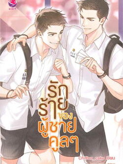 รักร้ายของผู้ชายคูลๆ ค่าเช่า 112 ค่ามัดจำ 120