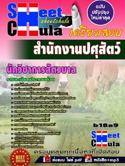 b18a9 - นักวิชาการสัตวบาล สำนักงานปศุสัตว์