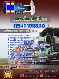 6259A03แนวข้อสอบ นายช่างโยธาปฏิบัติงาน กรมทางหลวง