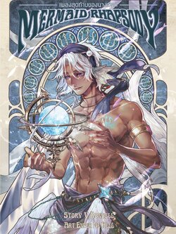 Mermaid Rhapsody เพลงสุดท้ายของนางเงือก เล่ม Bonus