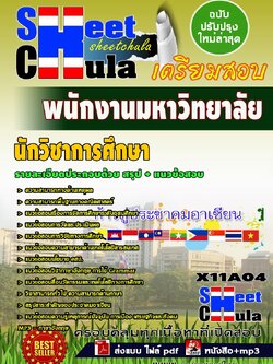 X11A04 นักวิชาการศึกษา พนักงานมหาวิทยาลัย