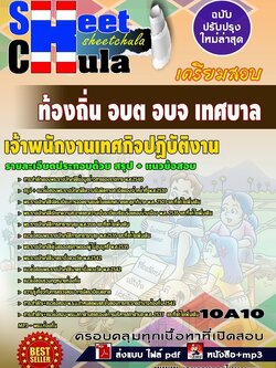 10A10แนวข้อสอบ เจ้าพนักงานเทศกิจปฏิบัติงาน ท้องถิ่น อบต อบจ เทศบาล