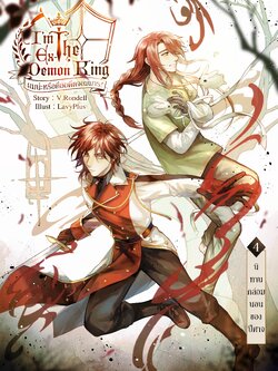I am the Ex-Demon King ผมน่ะหรือคือจอมมาร เล่ม 4 (B6)