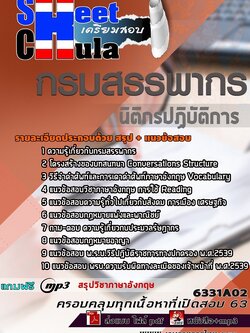 6331A02แนวข้อสอบ นิติกรปฏิบัติการ กรมสรรพากร