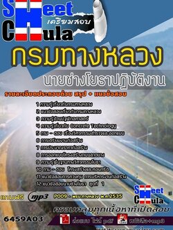 แนวข้อสอบนายช่างโยธาปฏิบัติงาน กรมทางหลวง