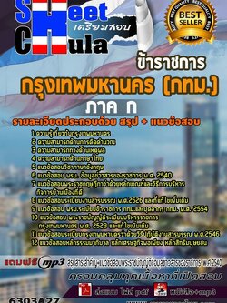 6303A27แนวข้อสอบ ภาค ก กรุงเทพมหานคร (กทม)