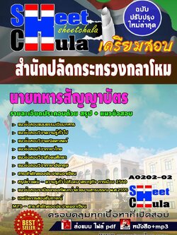 A0202-02 นายทหารสัญญาบัตร สำนักปลัดกระทรวงกลาโหม