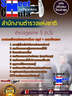 6209A11แนวข้อสอบ ตำรวจภูธรภาค 5 (ภ.5) สำนักงานตำรวจแห่งชาติ