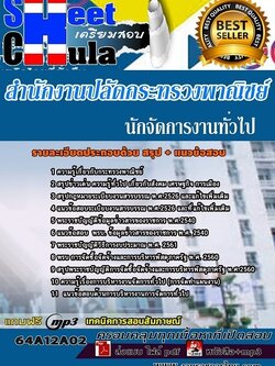 แนวข้อสอบนักจัดการงานทั่วไป สำนักงานปลัดกระทรวงพาณิชย์