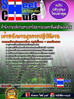 A09-01-04 เจ้าพนักงานธุรการปฏิบัติงาน สำนักงานปลัดกระทรวงทรัพยากรธรรมชาติและสิ่งแวดล้อม