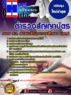 6209A05แนวข้อสอบ ตำรวจสัญญาบัตร รอง สว. สายบริการการศึกษา บศ.6