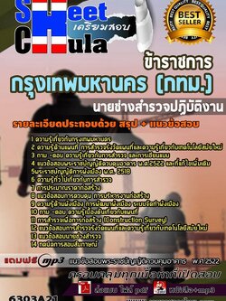 6303A21แนวข้อสอบ นายช่างสำรวจปฏิบัติงาน กรุงเทพมหานคร (กทม.)