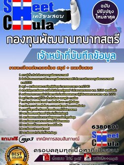 6380B01แนวข้อสอบ เจ้าหน้าที่บันทึกข้อมูล กองทุนพัฒนาบทบาทสตรี