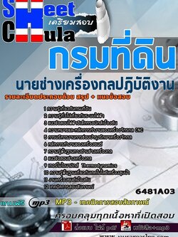 แนวข้อสอบนายช่างเครื่องกลปฏิบัติงาน กรมที่ดิน