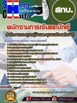 62b57a3แนวข้อสอบ พนักงานการเงินและบัญชี สทบ.