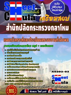 A0202-02 แผนกวิเคราะห์และประเมินผลระบบงานกำลังพล สำนักปลัดกระทรวงกลาโหม