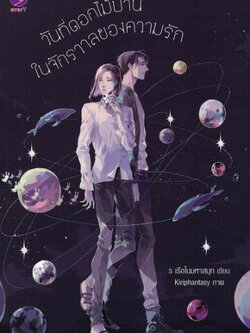 วันที่ดอกไม้บานในจักรวาลของความรัก ค่าเช่า 62 ค่ามัดจำ 120