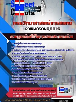 62115A15แนวข้อสอบ เจ้าพนักงานธุรการ กรมวิทยาศาสตร์การแพทย์