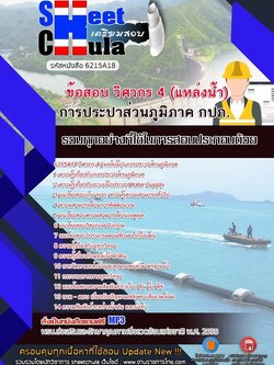 6215A18แนวข้อสอบ วิศวกร 4 (แหล่งน้ำ) การประปาส่วนภูมิภาค