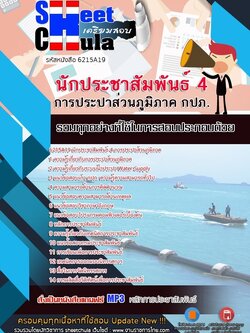 6215A19แนวข้อสอบ นักประชาสัมพันธ์ 4 การประปาส่วนภูมิภาค