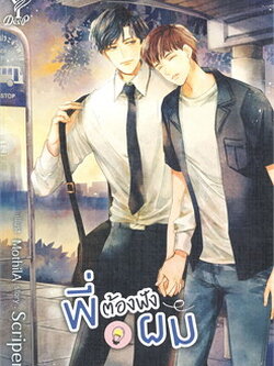 พี่ต้องฟังผม ค่าเช่า 96 ค่ามัดจำ 120