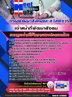 6238A05แนวข้อสอบ เจ้าหน้าที่พัฒนาสังคม กรมพัฒนาสังคมและสวัสดิการ